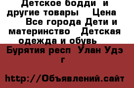 Детское бодди (и другие товары) › Цена ­ 2 - Все города Дети и материнство » Детская одежда и обувь   . Бурятия респ.,Улан-Удэ г.